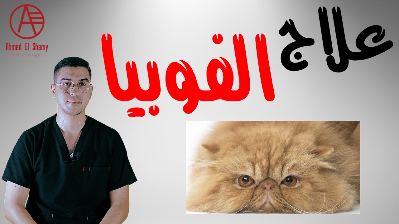 أسباب وعلاج الفوبيا | كيفية التخلص من الفوبيا | أنواع وأعراض الفوبيا - Specific phobias