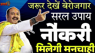 बेरोजगार जरूर देखें.. नौकरी मिलेगी मनचाही | सकारी नोकरी 100% मिलेगी pradeep mishra ke upay