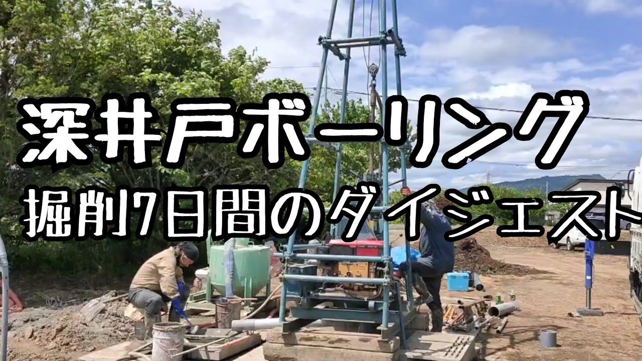 井戸掘り 深井戸ボーリング掘削 Youtube