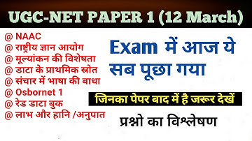 NTA UGC-NET Paper 1 || 12 March exam analysis  (महत्वपूर्ण प्रश्न) Imp for NET/SET By Gulshan Sir