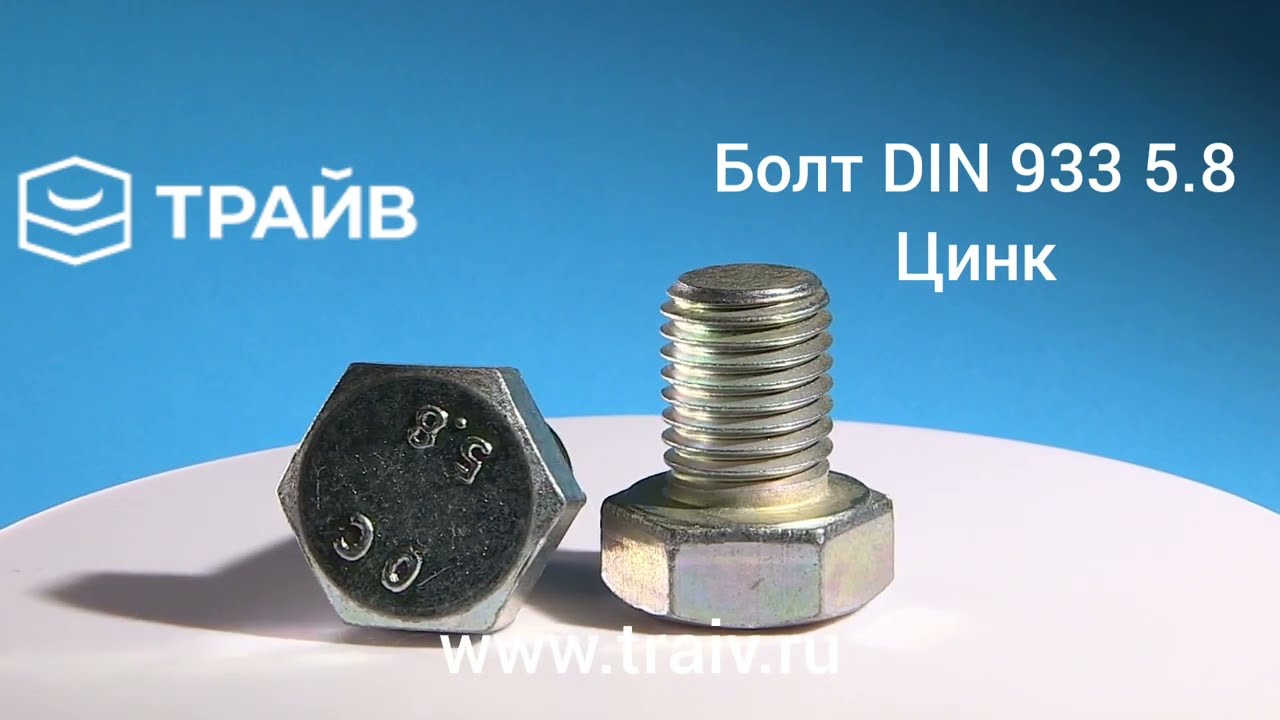 Болт DIN 933 5.8 цинк фотки