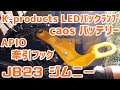 JB23 5型ジムニー#21 APIO製 牽引フック・Panasonic製 バッテリーcaos・K-products製 LEDバックランプ (139,046km)