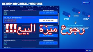 رجوع ميزة البيع في فورت نايت!!!