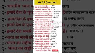 सामान्य ज्ञान  Gk GS quiz questions and answers #viral #shorts #video #allexam 💯