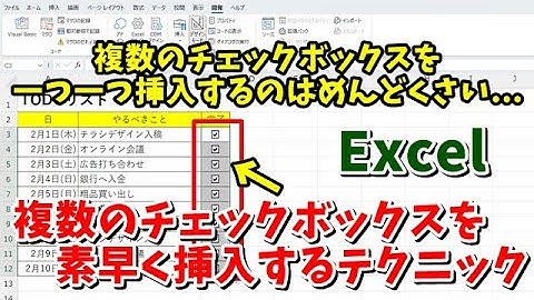 Excelで複数のチェックボックスを素早く挿入するテクニックを紹介
