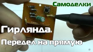 Переделка светодиодной гирлянды напрямую