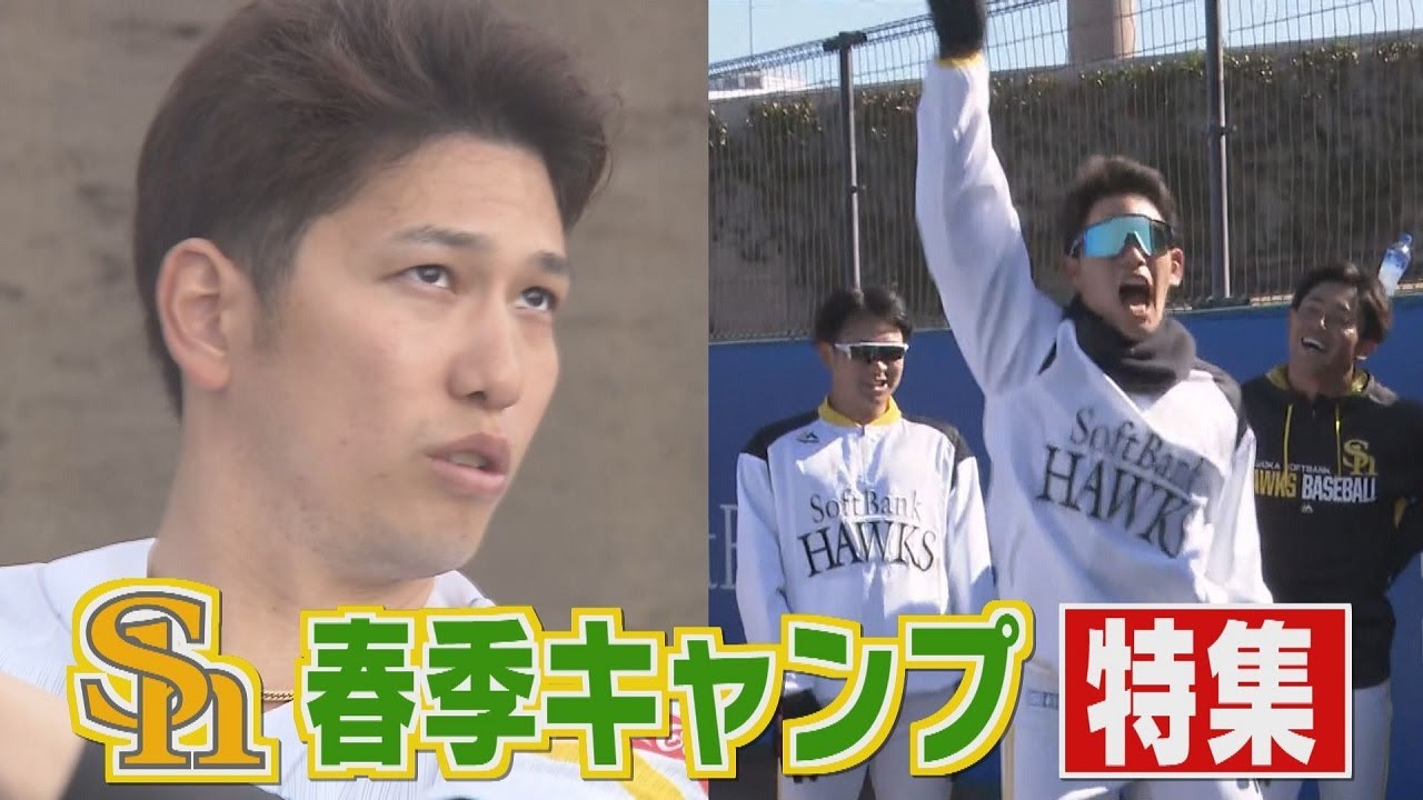 ホークスキャンプNEWS★特集！栗原陵矢＋推し鷹番外編（2021/2/4）｜テレビ西日本