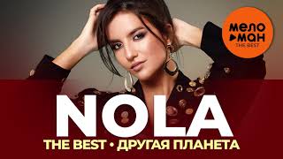 картинка: NOLA - The Best - Другая планета