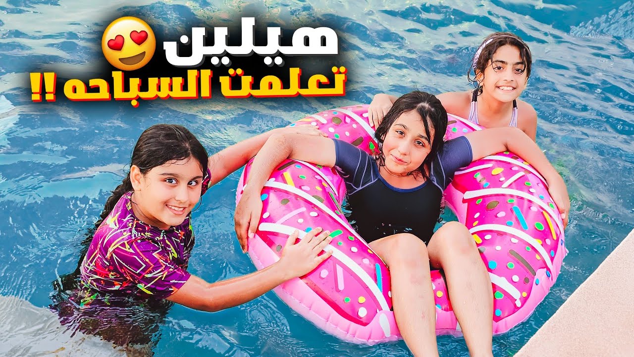 هيلين اتعلمت السباحة!! فلوق العطلة رحنا ع اكبر نهر عنا هيلين وهيفي وسيدرا صاروا يسبحوا مين كان معنا?