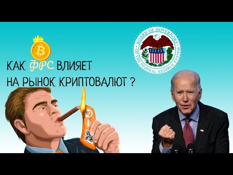 ФРС ДАМПИТ БИТКОИН