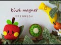 【磁石のおもちゃシリーズ】キウイの作り方。フェルトで赤ちゃんが夢中で遊ぶ知育玩具を作ろう！