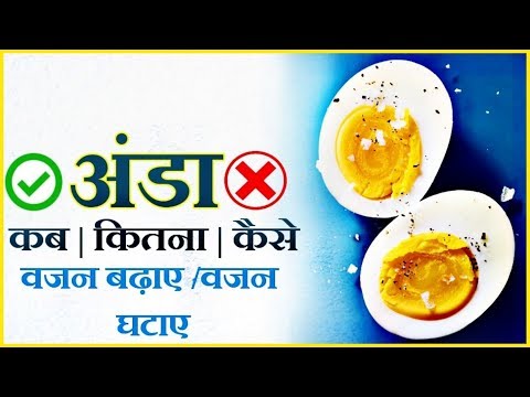 अंडा खाने का सही तरीका | Anda khane ke fayde