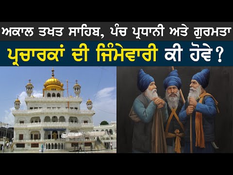 Responsibility of Preachers towards revival of Panch Pardhani, Gurmata and Sri Akal Takhat Sahib ?