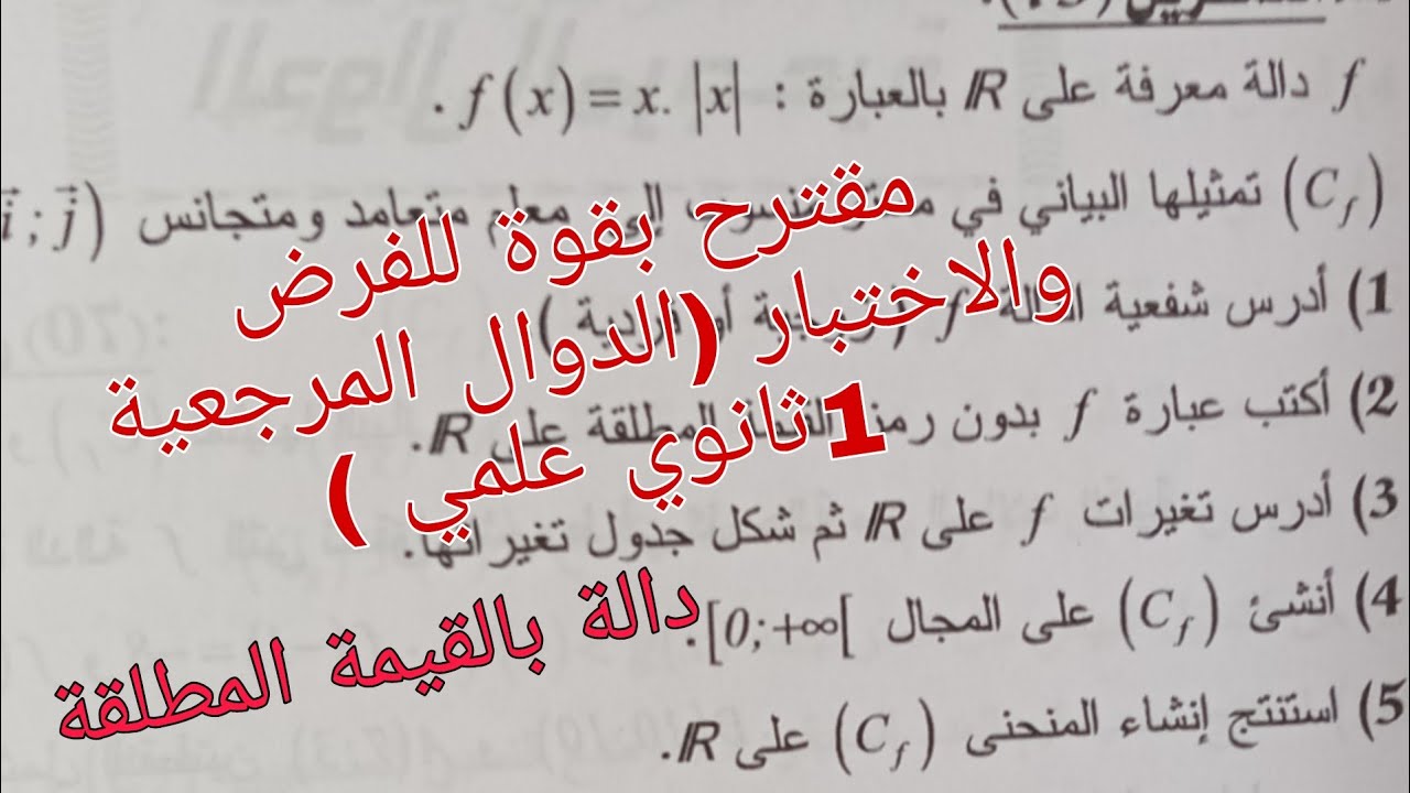 نموذج للفرض والاختبار الفصل الثاني (الدوال المرجعية التي تتضمن قيمة مطلقة)مقترح بقوة