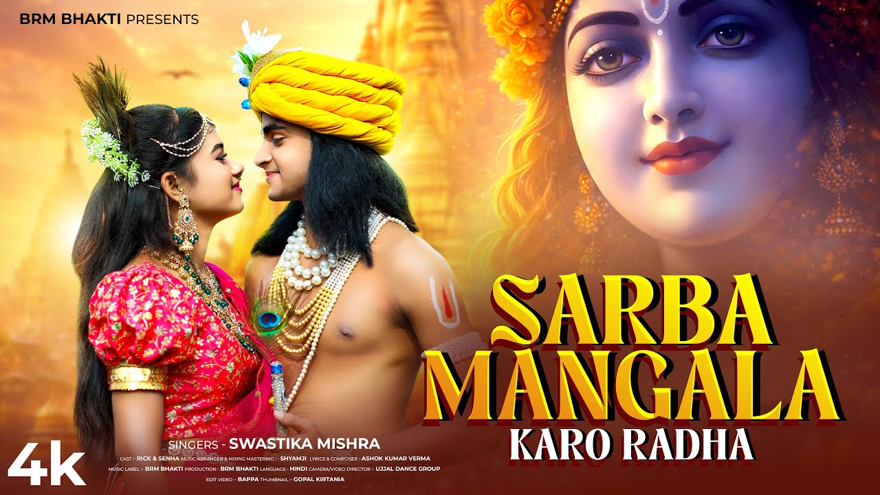 Sarba Mangala Karo Radha | Radha Krishna Song | Krishna Song | Krishna Bhajan | BRM | Rick Sneha