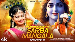 Sarba Mangala Karo Radha | Radha Krishna Song | Krishna Song | Krishna Bhajan | BRM | Rick Sneha
