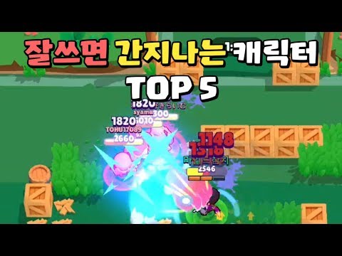 잘 쓰면 제일 간지나는 캐릭터 TOP 5