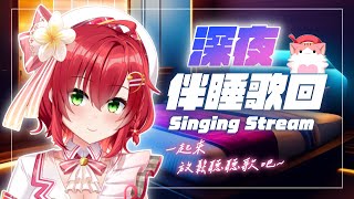 【歌回】周末深夜歌回💗會員開通剛過，輕輕唱些鋼琴伴奏的歌曲(,,・ω・,,)【 深夜歌回 5｜伴睡歌回｜Vtuber｜Singing Stream】 #ACGlive #綾音Ring