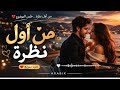          من أول نظرة                                           نجومي