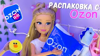 Покупки с OZON💙 🐣Заказала косметику, игрушки??