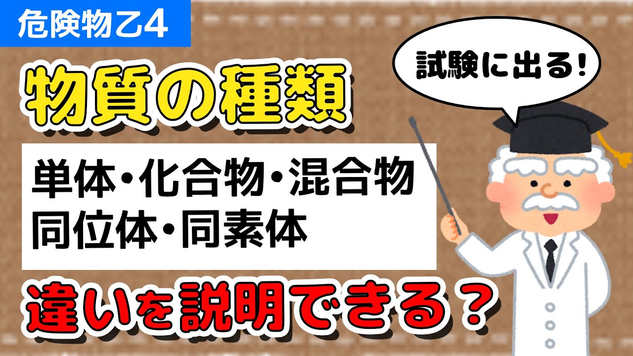 【乙４】物質の種類を解説！【〜同位体・同素体とか覚えてる？】