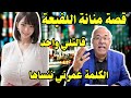 قصة منانة اللفيعة قالتلي واحد الكلمة عمرني ننساها لخراز يحكي قصة منانة اللفيعة قالتلي واحد الكلمة عمرني ننساها لخراز يحكي
