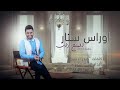 اوراس ستار مثل الملح ذاب Oras Sattar Mal7 Thab 2018 Official Audio V720P 