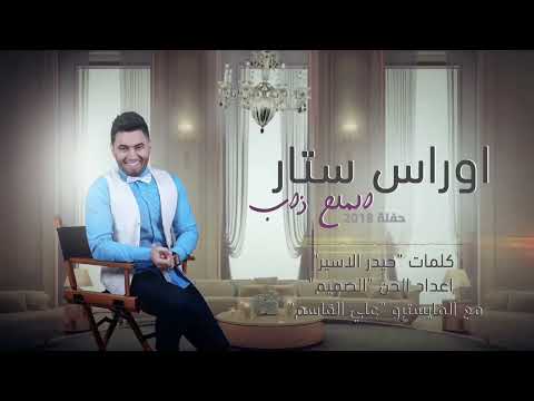 اوراس ستار مثل الملح ذاب Oras Sattar Mal7 Thab 2018 Official Audio V720P
