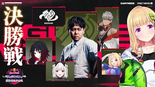 【 Red Bull LEGENDUS SF6 最強道場決定戦 】決勝戦だ！！！ #ガイル村WIN 【アキロゼ/ホロライブ】