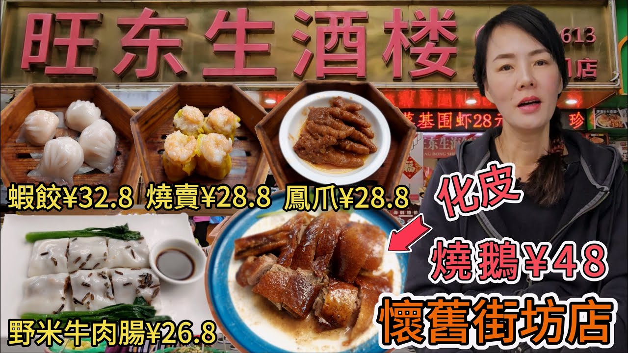 【 蓮塘口岸】旺東生酒樓🥳蝦餃皇¥32.8😐蟹子燒賣¥28.8😀醬香蒸鳳爪¥28.8👍🏻海苔鮮蝦春捲¥24.8🌸野米牛肉腸¥26.8😋護肝草龍骨湯¥9.8💖燒鵝¥48😇懷舊街坊店💓