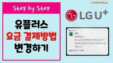 LG유플러스 결제방법 변경하기 LG U