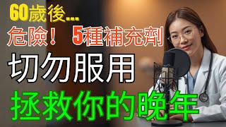 危險！ 5種你絕對不能吃的保健品 | 可怕的現實會毀了你的退休生活