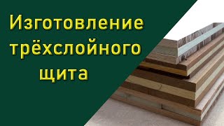 Изготовление трёхслойного мебельного щита - это просто.