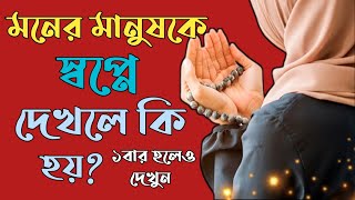 স্বপ্নে মনের মানুষকে দেখলে কি হয় | shopne moner manush dekhle ki Hoy | shopner bekkha |