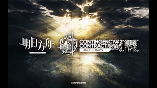 《Arknights》Contigency Contract New Season #2 [ Underdawn ] PV