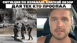 Ситуация по Израилю. Краткий обзор. Для тех кто проспал