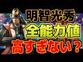 【信長の野望 新生PK】 明智光秀の能力値(あと特性も)は強すぎないか？ 【ゆっくり解説】