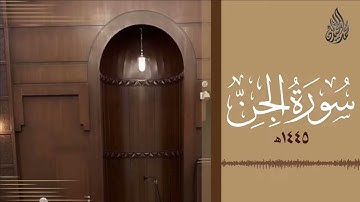 سورة الجن محمد اللحيدان رمضان 1445   Mohammad Al Luhaidan Al Jinn Full HD