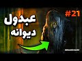 داستان ترسناک عبدول دیوانه و جن پیرمرد شکل داستان ترسناک عبدول دیوانه و جن پیرمرد شکل