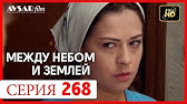 Между Небом И Землей 258 Серия - Youtube