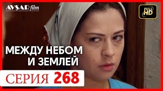 Между небом и землей 268 серия Между небом и землей 268 серия
