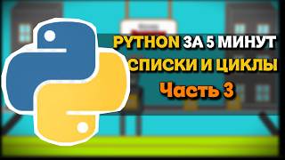 Python за 5 минут: Как работают Списки и Циклы? (Часть 3)