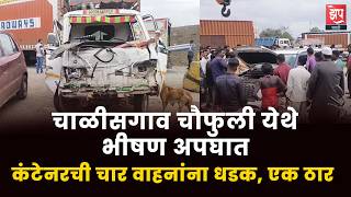 चाळीसगाव चौफुलीवर भीषण अपघात; कंटेनरची चार वाहनांना धडक, एक ठार चाळीसगाव चौफुलीवर भीषण अपघात; कंटेनरची चार वाहनांना धडक, एक ठार