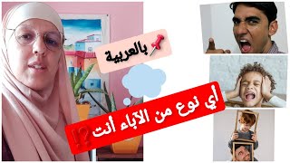 بالعربيةأي نوع من الآباء انت ؟! Les styles des parents