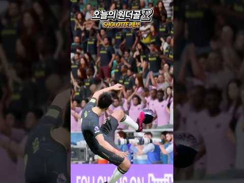 피파 오늘의 원더골🏆