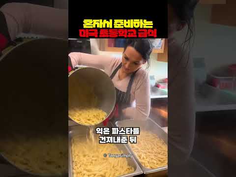 혼자서 준비하는 미국 초등학교 급식 thumbnail
