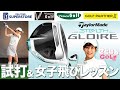 ステルスグローレ（テーラーメイド）レディース試打＆女子飛びレッスン！【ゼビオグループ】