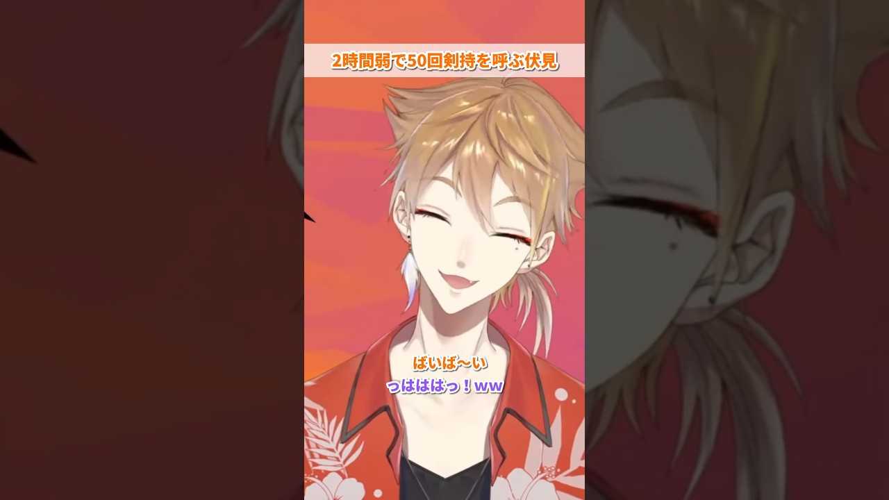 伏見ガクの「刀也さん！」50連発 【 #shorts / 咎人 / 剣持刀也