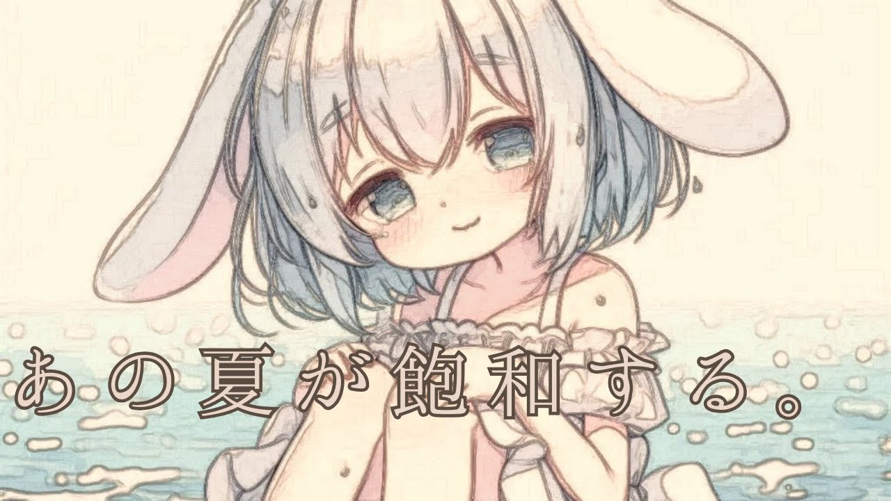 そして僕らは逃げ出した。この狭い狭いこの世界から。 / あの夏が飽和する。 covered by 白渚もぬ