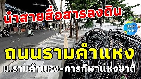 นำสายไฟสายสื่อสารลงดิน ปรับปรุงทางเท้าถนนรามคำแหง (พ.ย.68)